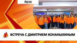 ВСТРЕЧА С ДМИТРИЕМ КОНАНЫХИНЫМ