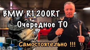BMW R1200RT очередное ТО. Замена масла в двигателе, коробке передач, редукторе. Замена фильтров.