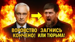 ШОК! НА КОЛЕНИ! БЕЛОУСОВ ПОСЛАЛ КАДЫРОВА НА ТРИ БУКВЫ! ПРИЖАЛ КАДЫРОВА ПРИ ВСЕХ! СЪЕЗЖАЙ В ТЮРЬМУ