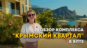 Обзор АК "Крымский Квартал" в Ялте