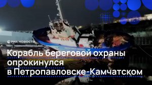 Корабль береговой охраны опрокинулся в Петропавловске-Камчатском