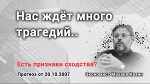 Нас ждёт много трагедий? Михаил Хазин и его легендарный прогноз.
