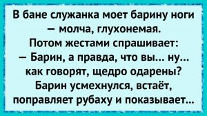 Как барин служанку в бане удивил!