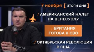 Британия готова к СВО. Американский налет на Венесуэлу. Октябрьская революция в США.