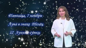 Гороскоп - 07.11.25