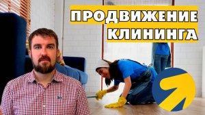 НЮАНС ПРОДВИЖЕНИЯ КЛИНИНГОВОЙ КОМПАНИИ В ЯНДЕКС ДИРЕКТ 2026. ПОЧЕМУ НАДО?