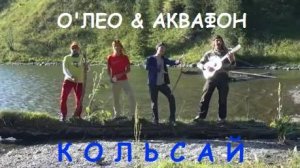 О'Лео и АКВАФОН - Кольсай