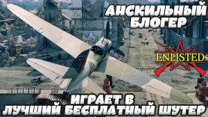 Enlisted - Анскильный блогер играет в лучший бесплатный шутер WW2! #8