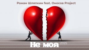 Роман Шляпкин . feat. Оносов Project – Не Моя 2025