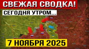 Покровск, Волчанск и Доброполье! Что происходит в Эти Минуты! Военные сводки 07.11.2025