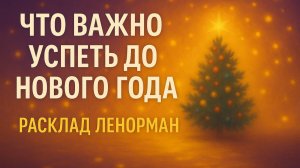 🎆 ЧТО ВАЖНО УСПЕТЬ ДО НОВОГО ГОДА | 🎄ПОДСКАЗКА ЛЕНОРМАН