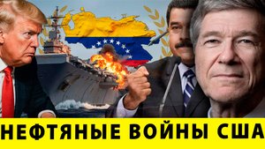 Венесуэла под прицелом: нефтяные войны США | Джеффри Сакс