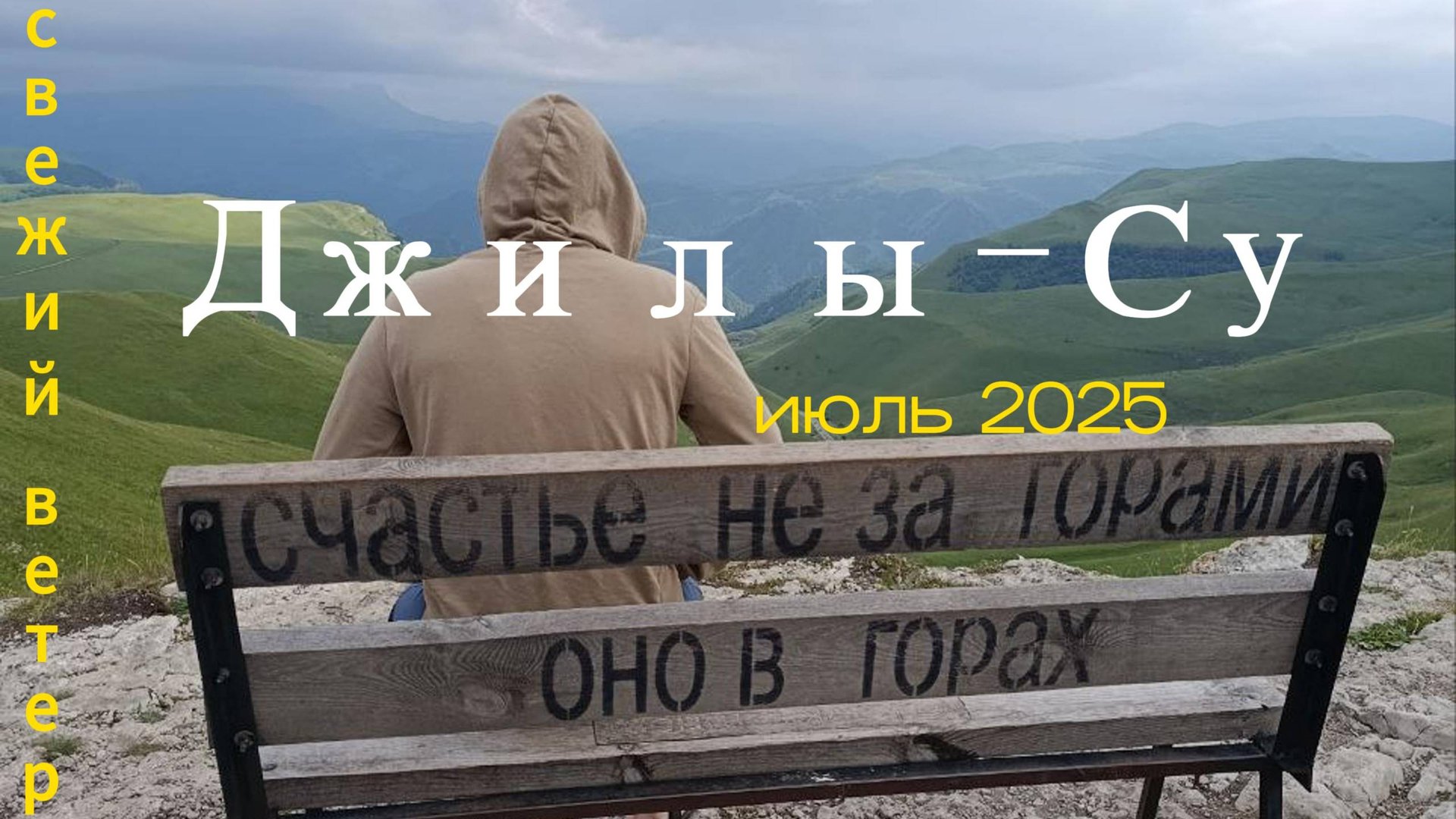 Джилы-Су июль 2025 смотреть онлайн