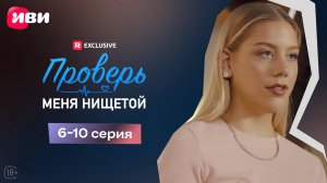 Проверь меня нищетой | 6-10 серии | Смотри мини-драму на Иви
