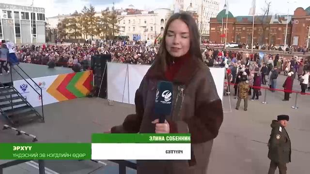 Дни народного единства / Дэлхийн төв 2025.11.06