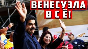 Президент Венесуэлы Николас Мадуро готов уйти в отставку