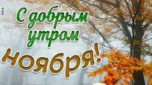 Утро ноября. Музыкальная открытка пожелание.