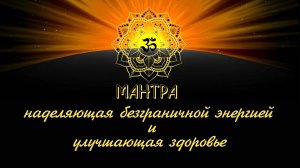 Мантра наделяющая безграничной энергией и улучшающая здоровье