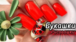 МК / РИСУЕМ БОЖЬИХ КОРОВОК НА НОГТЯХ / ОСЕННИЙ ДИЗАЙН НОГТЕЙ