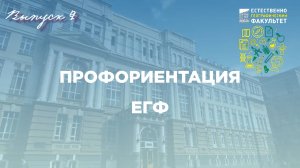 Профессиональная ориентация ЕГФ|Выпуск 2