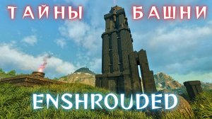 Enshrouded Прохождение #4 - Подъём на ШПИЛЬ ДРЕВНИХ!