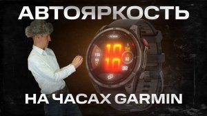 Как на САМОМ ДЕЛЕ работает АВТОЯРКОСТЬ на #GARMIN FENIX 8 #aatown
