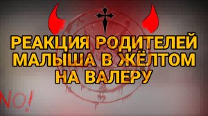 РЕАКЦИЯ РОДИТЕЛЕЙ МАЛЫША В ЖЁЛТОМ НА ВАЛЕРУ ГОСТЕРА | ГАЧА ЛАЙФ | ГАЧА КЛУБ