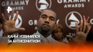 Рэпер Канье Уэст извинился за свои антисемитские высказывания