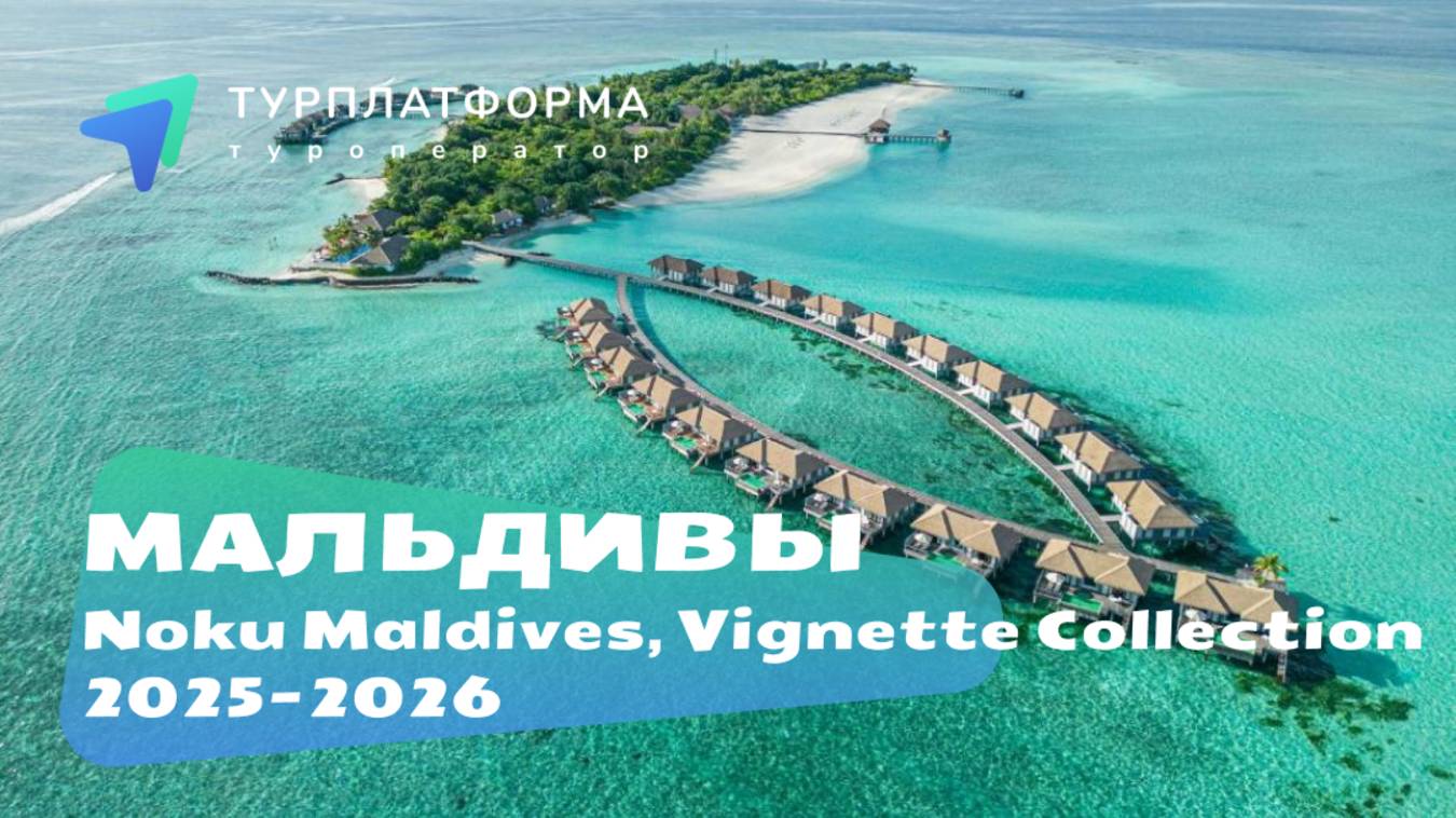 Вебинар с отелем Noku Maldives, Vignette Collection, Мальдивы