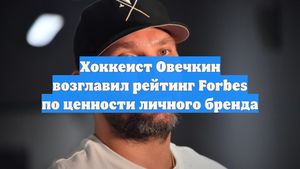 Хоккеист Овечкин возглавил рейтинг Forbes по ценности личного бренда