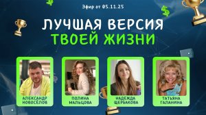 Лучшая версия твоей жизни (05.11.25)