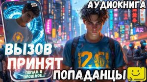 АУДИОРАССКАЗ БОЕВОЕ ФЭНТЕЗИ: ВЫЗОВ ПРИНЯТ