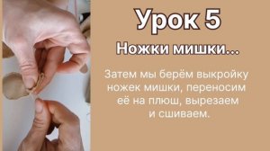 Мишка своими руками с мастером Анной