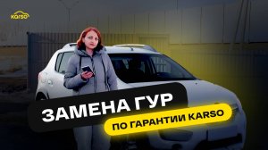 RENAULT SANDERO ЗЕМЕНА ГУР