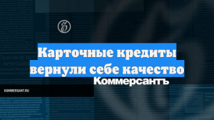 Карточные кредиты вернули себе качество