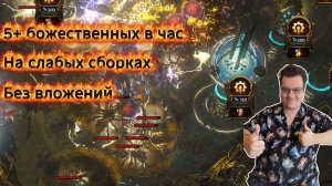 Простой фарм 5+ Божественных сфер в час на СЛАБЫХ сборках через Скверну в Path of exile 1