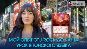 Мой опыт от J-Rock до Канта. Урок японского языка Софии Абеновой.