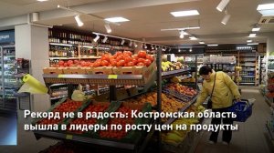 Рекорд не в радость: Костромская область вышла в лидеры по росту цен на продукты