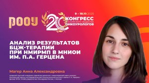 Анализ результатов БЦЖ-терапии при НМИРМП в МНИОИ им. П.А. Герцена. Магер А.А.