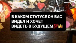 В КАКОМ СТАТУСЕ ОН ХОЧЕТ ВИДЕТЬ ВАС!? ГАДАНИЕ НА ТАРО
