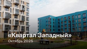 «Квартал Западный» / октябрь 2025