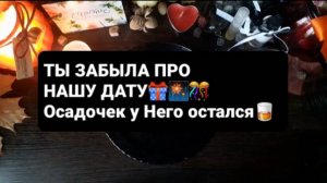 ТЫ ЗАБЫЛА ПРО НАШУ ДАТУ! ГАДАНИЕ НА ВОСКЕ