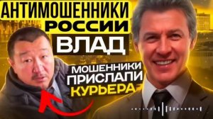 АФЕРИСТЫ 404, Антимошенник Влад