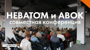 Совместная конференции НЕВАТОМ и АВОК: экскурсия по производственной площадке в Екатеринбурге