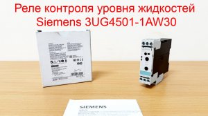 Реле контроля уровня жидкостей SIEMENS 3UG4501-1AW30