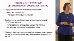 Лукашевич Н.В. - Искусственный интеллект - 5. Онтологии