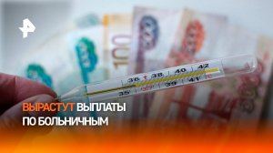 В России за несколько лет увеличились в полтора раза выплаты по больничным