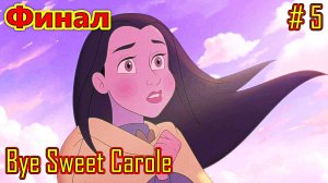 Bye Sweet Carole прохождение часть 5 (Финал)
