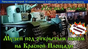 Музей под открытым небом на Красной Площади Город живых историй