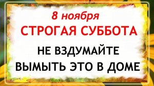 8 ноября - Дмитриев День. Что нельзя делать 8 ноября. Народные Традиции и Приметы.